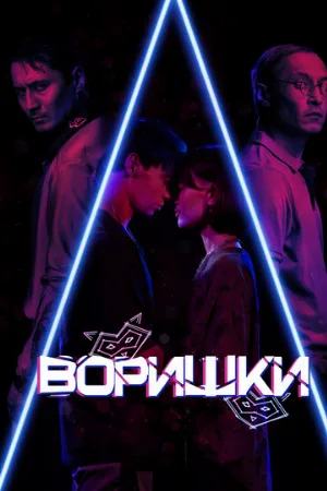 Воришки (фильм, 2023)