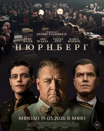 Фильм Нюрнберг (2025) смотреть онлайн