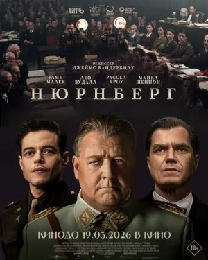 Нюрнберг (фильм, 2025)