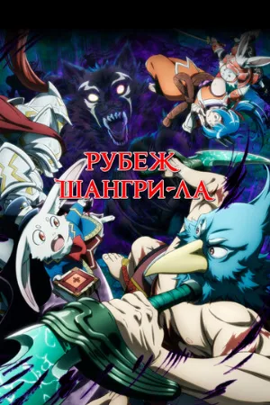 Рубеж Шангри-Ла (аниме, 2023)