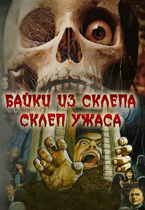 Склеп ужаса (фильм, 1973) Склеп ужаса (фильм, 1973)