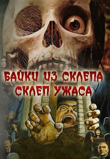 Фильм Склеп ужаса (1973) смотреть онлайн