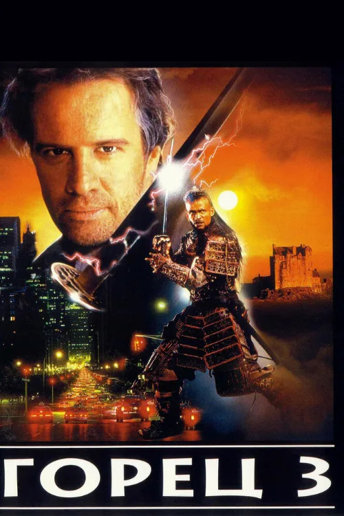 Горец 3: Последнее измерение (фильм, 1994) Горец 3: Последнее измерение (фильм, 1994)