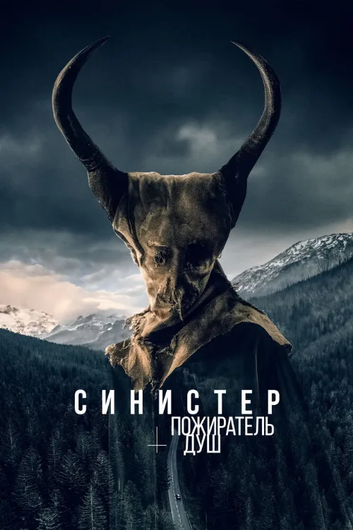 Синистер. Пожиратель душ (фильм, 2024) Синистер. Пожиратель душ (фильм, 2024)
