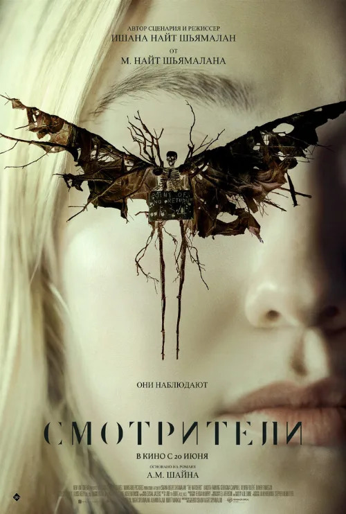 Смотрители (фильм, 2024)