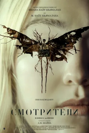 Смотрители (фильм, 2024)