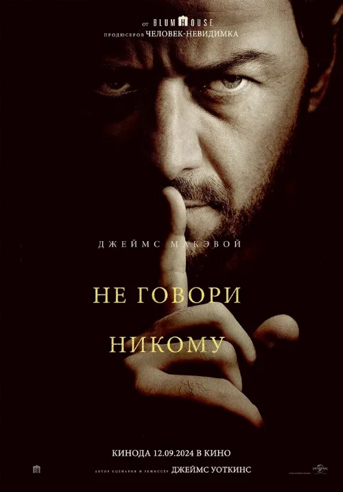 Не говори никому (фильм, 2024)