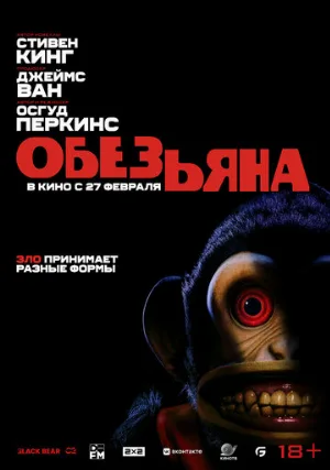 Обезьяна (фильм, 2025)