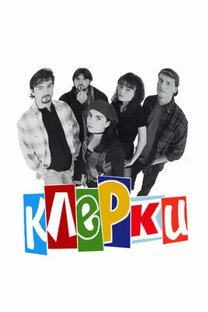 Клерки (фильм, 1994)