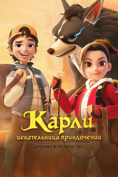 Карли – искательница приключений. Древнее королевство (мультфильм, 2023) Карли – искательница приключений. Древнее королевство (мультфильм, 2023)