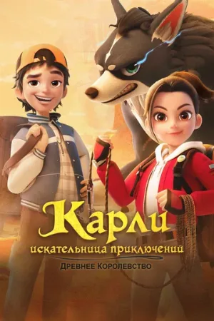 Карли – искательница приключений. Древнее королевство (мультфильм, 2023)