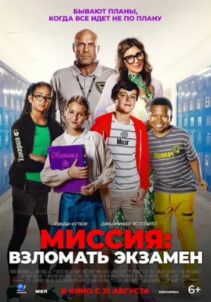 Миссия: Взломать экзамен (фильм, 2025)