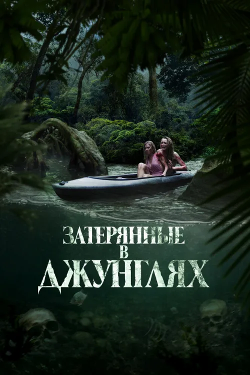 Затерянные в джунглях (фильм, 2024) Затерянные в джунглях (фильм, 2024)