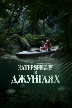 Затерянные в джунглях (фильм, 2024)