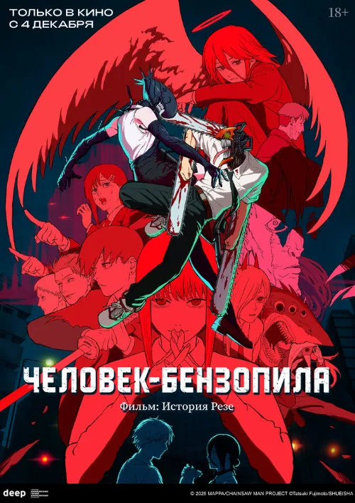 Человек-бензопила. Фильм: История Резе (аниме, 2025) Человек-бензопила. Фильм: История Резе (аниме, 2025)