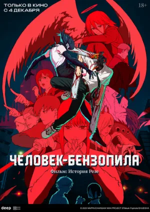 Человек-бензопила. Фильм: История Резе (аниме, 2025)