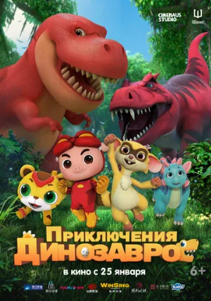 Приключения динозавров (мультфильм, 2021)