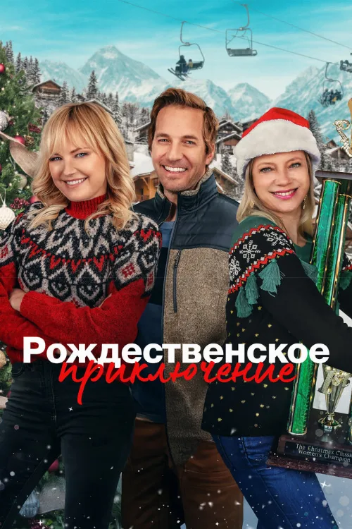 Рождественское приключение (фильм, 2023) Рождественское приключение (фильм, 2023)