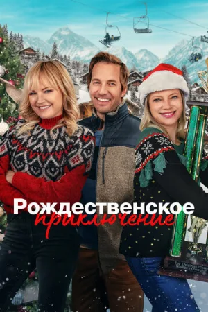 Рождественское приключение (фильм, 2023)