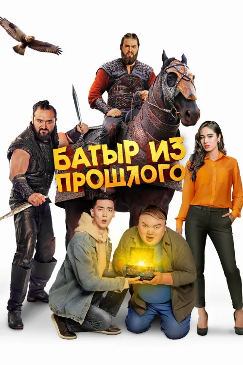 Батыр из прошлого (фильм, 2022)