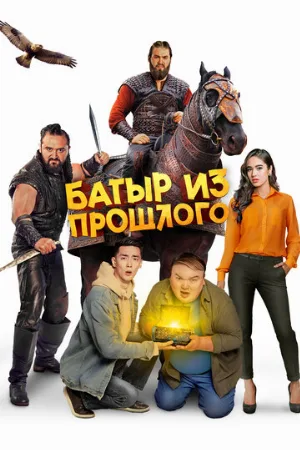 Батыр из прошлого (фильм, 2022)