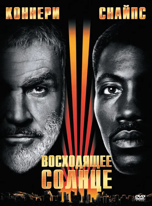 Восходящее солнце (фильм, 1993)