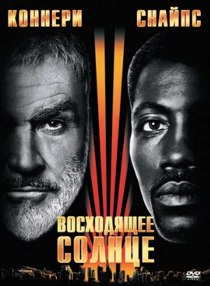 Восходящее солнце (фильм, 1993)