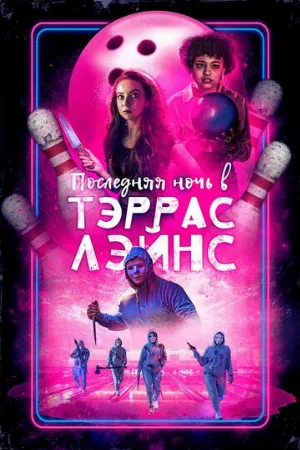 Последняя ночь в Тэррас Лэйнс (фильм, 2024)