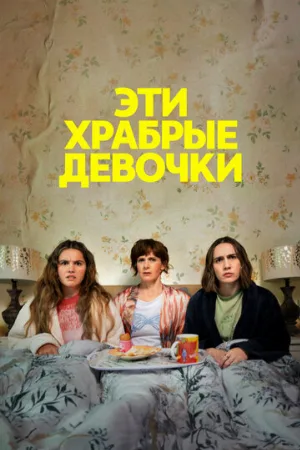 Эти храбрые девочки (сериал, 2023)
