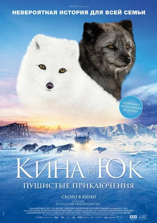 Кина и Юк: Пушистые приключения (фильм, 2023) Кина и Юк: Пушистые приключения (фильм, 2023)