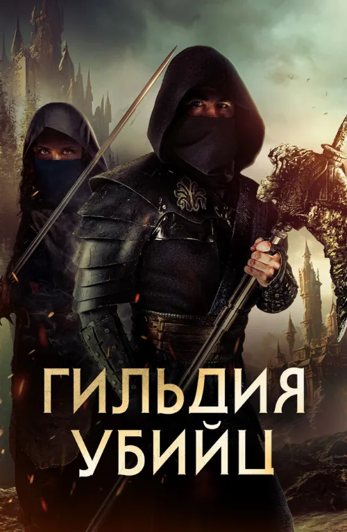 Гильдия убийц (фильм, 2023) Гильдия убийц (фильм, 2023)
