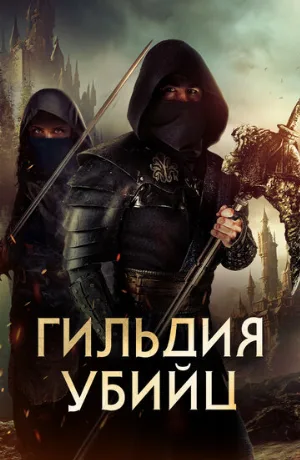 Гильдия убийц (фильм, 2023)