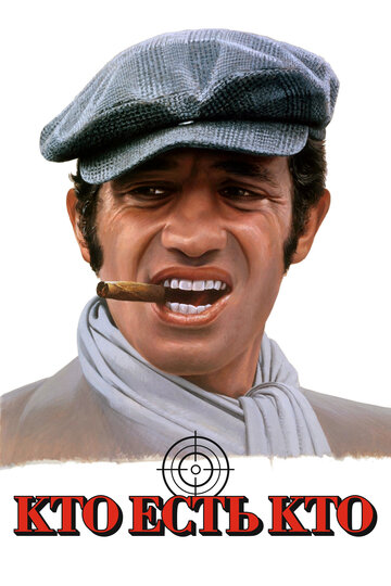 Фильм Кто есть кто? (1979) смотреть онлайн