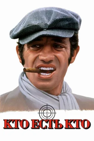 Кто есть кто? (фильм, 1979) Кто есть кто? (фильм, 1979)
