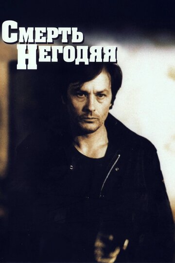 Смерть негодяя (фильм, 1977) Смерть негодяя (фильм, 1977)