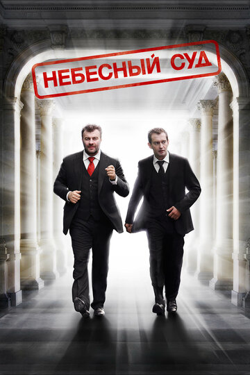 Фильм Небесный суд (2011) смотреть онлайн