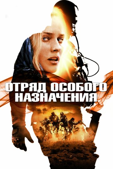 Фильм Отряд особого назначения (2011) смотреть онлайн