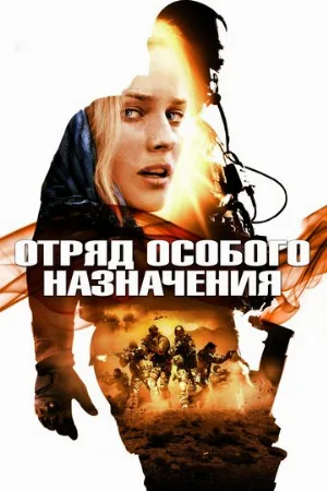 Отряд особого назначения (фильм, 2011)