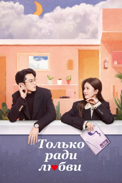 Только ради любви (сериал, 2023) Только ради любви (сериал, 2023)