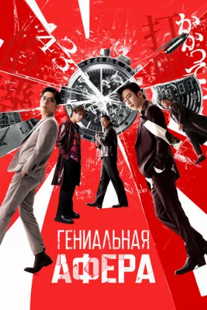 Гениальная афера (фильм, 2024)