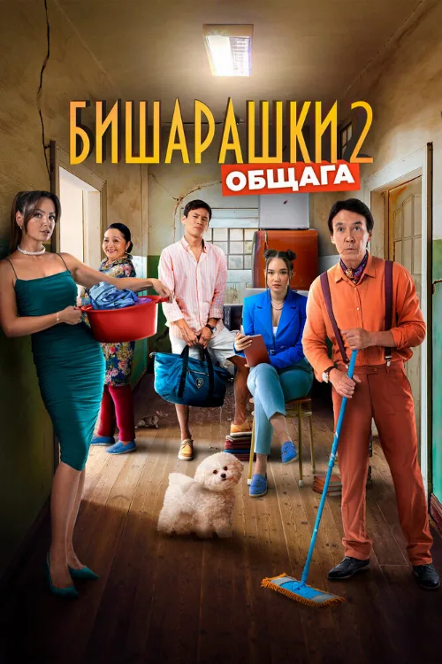 Бишарашки 2 (фильм, 2023) Бишарашки 2 (фильм, 2023)