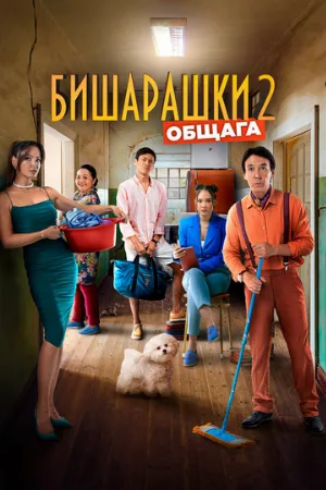 Бишарашки 2 (фильм, 2023)