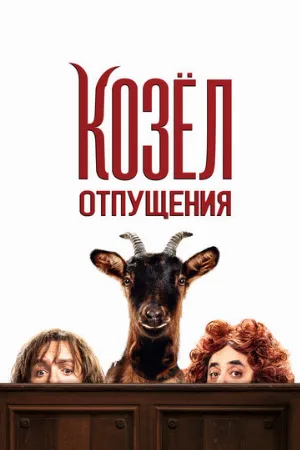 Козёл отпущения (фильм, 2024)