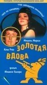 Золотая вдова (фильм, 1969)