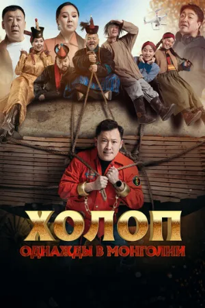 Холоп. Однажды в Монголии (фильм, 2023)