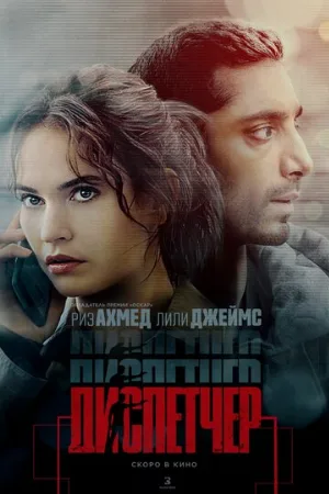 Диспетчер (фильм, 2024)