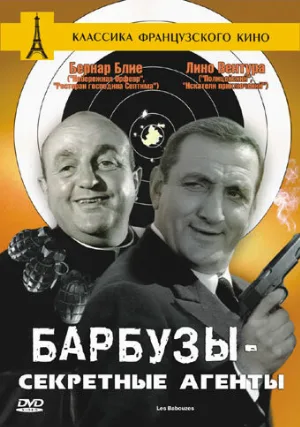 Барбузы — секретные агенты (фильм, 1964)