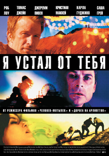 Я устал от тебя (фильм, 2011) Я устал от тебя (фильм, 2011)