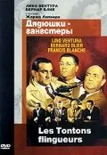Дядюшки-гангстеры (фильм, 1963) Дядюшки-гангстеры (фильм, 1963)