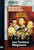 Постер фильма Дядюшки-гангстеры 1963 года Постер фильма Дядюшки-гангстеры 1963 года